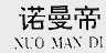 诺曼帝