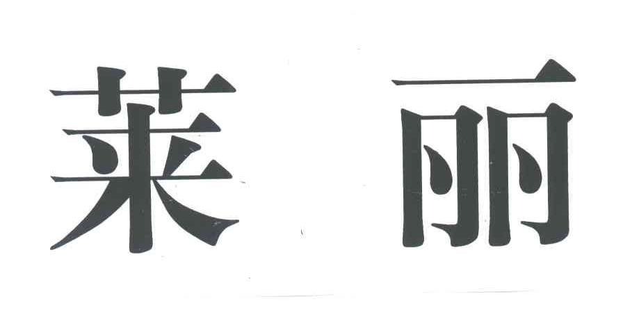 莱丽