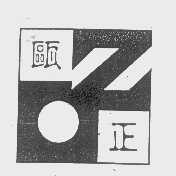 瓯正