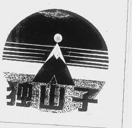 独山子
