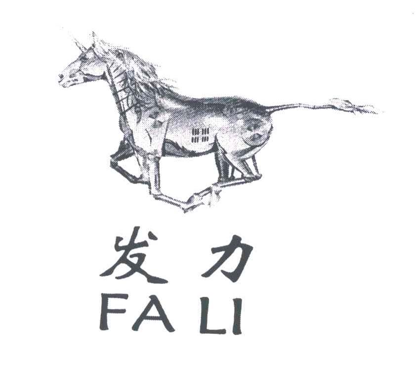 发力