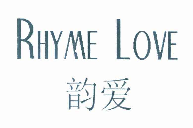 韵爱 RHYME LOVE