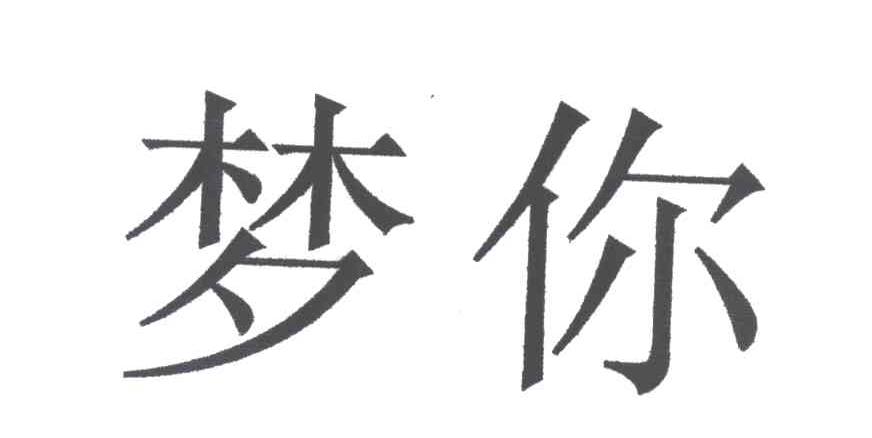 梦你