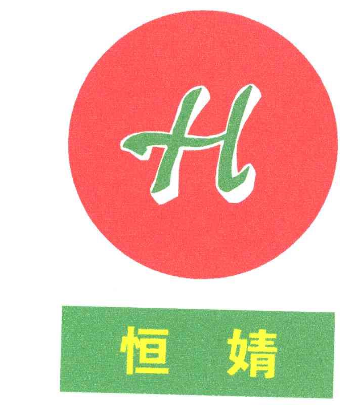 恒婧