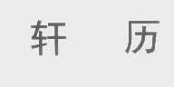 轩历