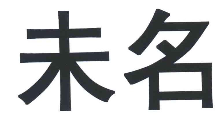 未名
