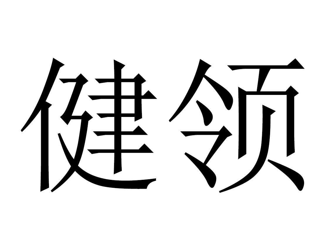 健领