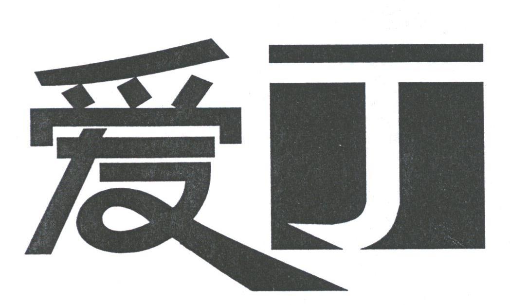 爱丁