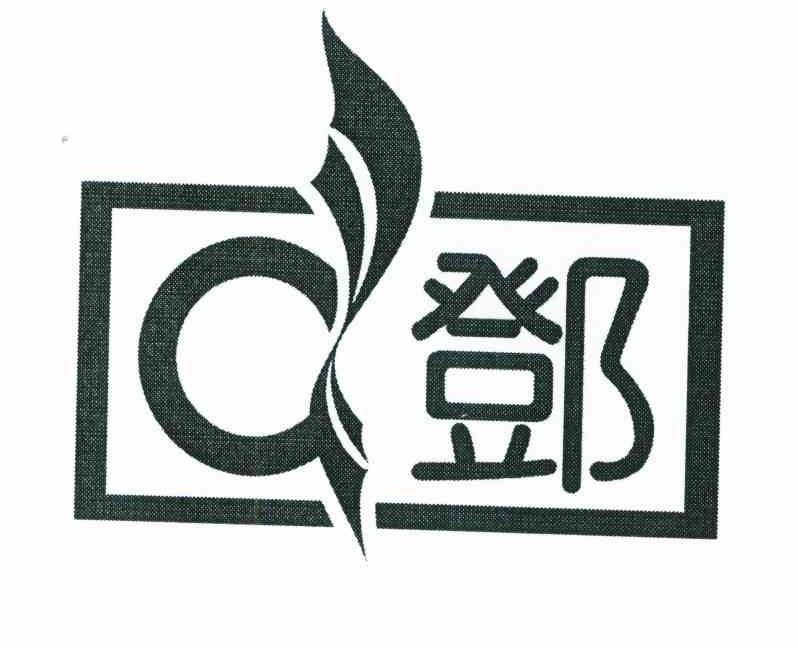 D 邓