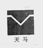 天马