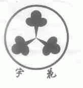 宇花