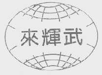 来辉武