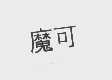 魔可