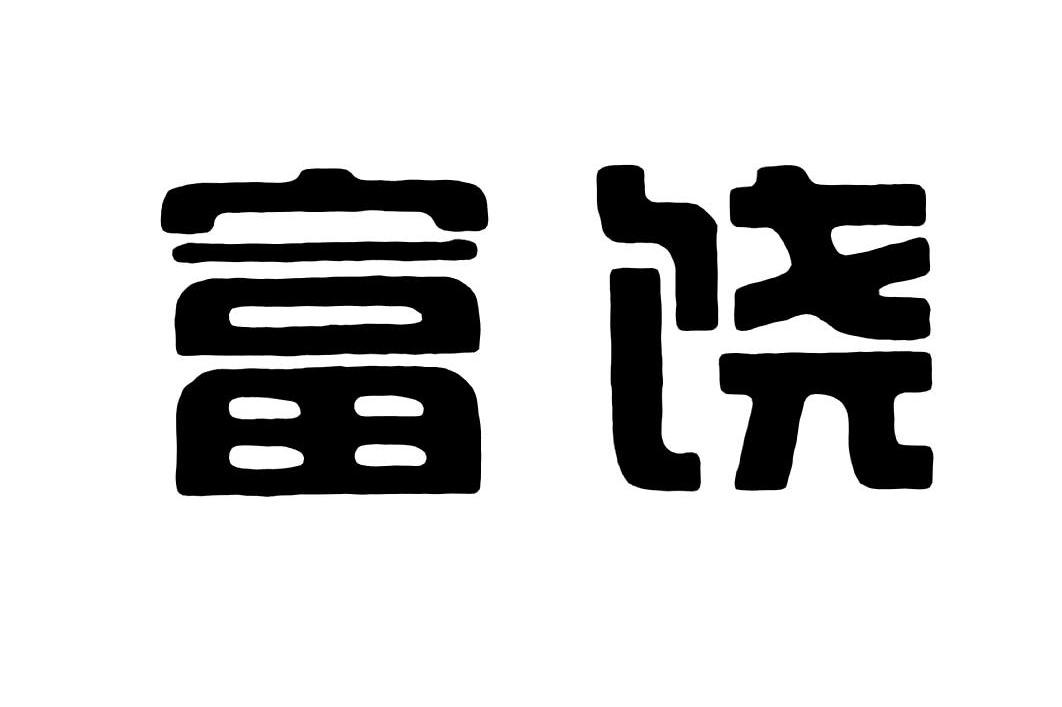 富饶