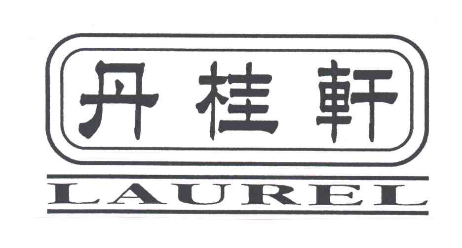 丹桂轩;LAUREL
