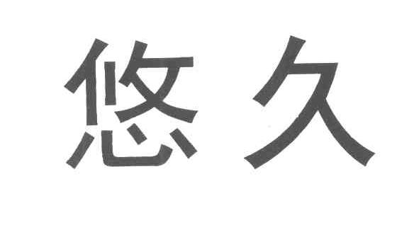 悠久