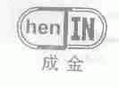 成金;HENJIN