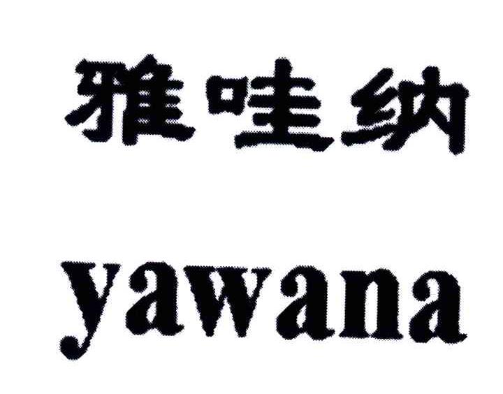 雅哇纳