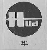 华