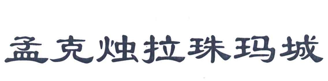 孟克烛拉珠玛城