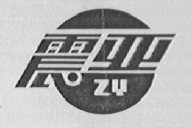 震亚