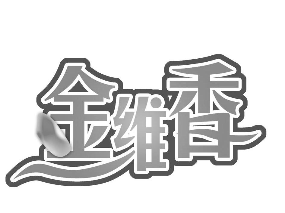 金维香