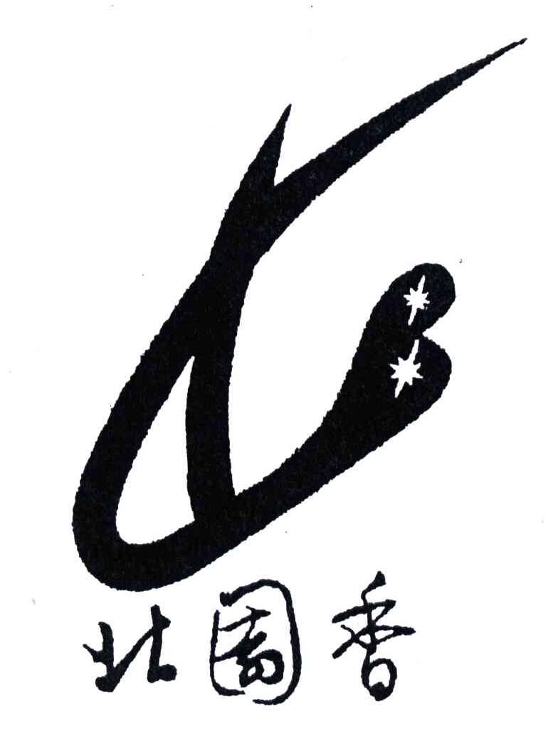 北园香