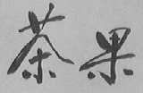 茶果