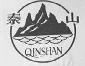 秦山