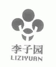 李子园