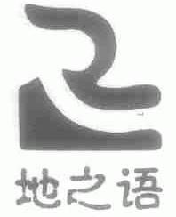 地之语