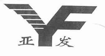 亚发