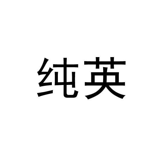 纯英