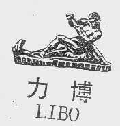 力博