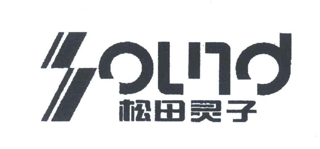 松田灵子;SOLND