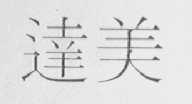 达美