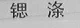 锶涤
