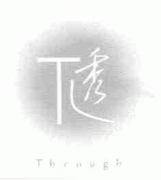 透;THROUGH