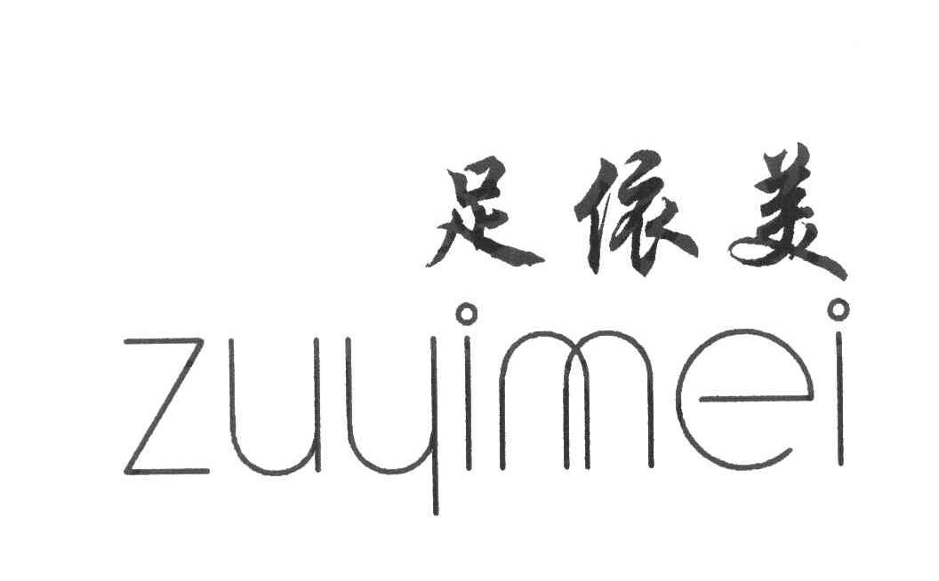 足依美