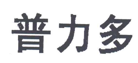 普力多