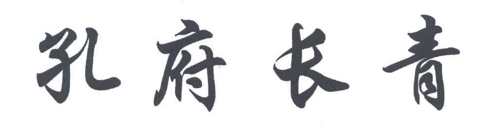 孔府长青