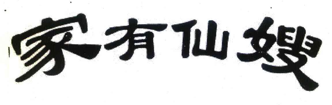 家有仙嫂