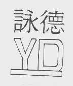 詠德