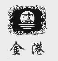 金港