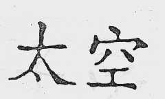 太空
