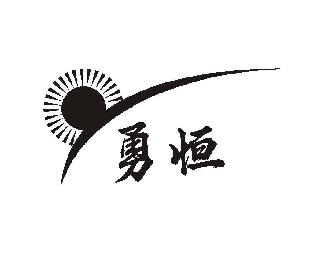 勇恒