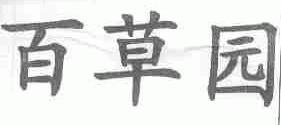 百草园