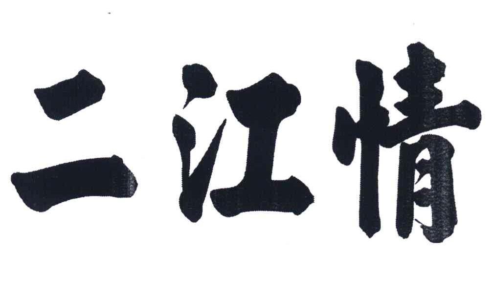 二江情