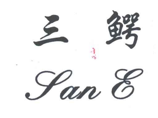 三鳄