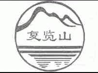 复览山